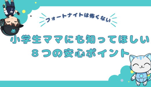 フォートナイトは怖くない！小学生ママにも知ってほしい８つの安心ポイント